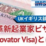 【IMS News】UKイギリス就労ビザ革新起業家ビザ(Innovator Visa)とは？ | 行政書士法人IMS