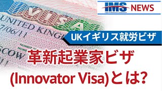 【IMS News】UKイギリス就労ビザ革新起業家ビザ(Innovator Visa)とは？ | 行政書士法人IMS