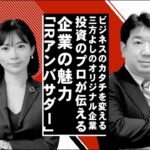 IRアンバサダー　投資のプロが伝える企業の魅力「ビジネスのカタチを変える！三方よしのオリジナル企業」伊藤忠商事株式会社（ダイジェスト版）