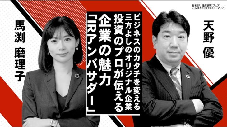 IRアンバサダー　投資のプロが伝える企業の魅力「ビジネスのカタチを変える！三方よしのオリジナル企業」伊藤忠商事株式会社（ダイジェスト版）