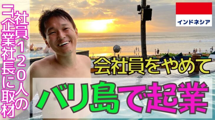 【リゾート地バリ島でITビジネス会社を起業し今では社員１２０人超のやり手社長にインタビュー 】普通の会社員から一転、何故バリ島で起業した？