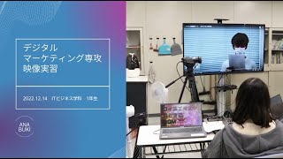 デジタルマーケティング専攻「映像実習」クイズ番組をライブ配信！（ITビジネス学科）