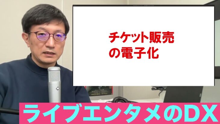 ITと音楽ビジネス2022 13-1「ライブエンタメのDX：チケット」