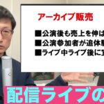 ITと音楽ビジネス2022 13-2「配信ライブの可能性と課題」