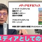 ITと音楽ビジネス2022 13-3「メディアとしてのフェス、WEB3」