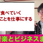 ITと音楽ビジネス2022 15 最終回「音楽ビジネス・好きなことを仕事にする」