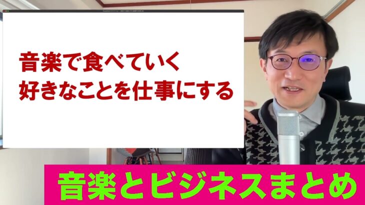 ITと音楽ビジネス2022 15 最終回「音楽ビジネス・好きなことを仕事にする」