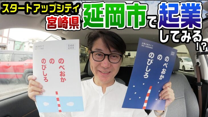 そろそろ起業!?　IT企業に優遇制度が厚いスタートアップシティ・延岡市を電気自動車Honda eで探索！