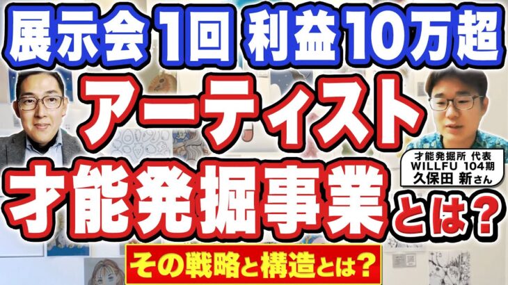 【展示会ビジネスとは？】Instagramを活用して、展示会運営事業を立ち上げた駒澤大学3年/才能発掘所 久保田新さんに聞いた！