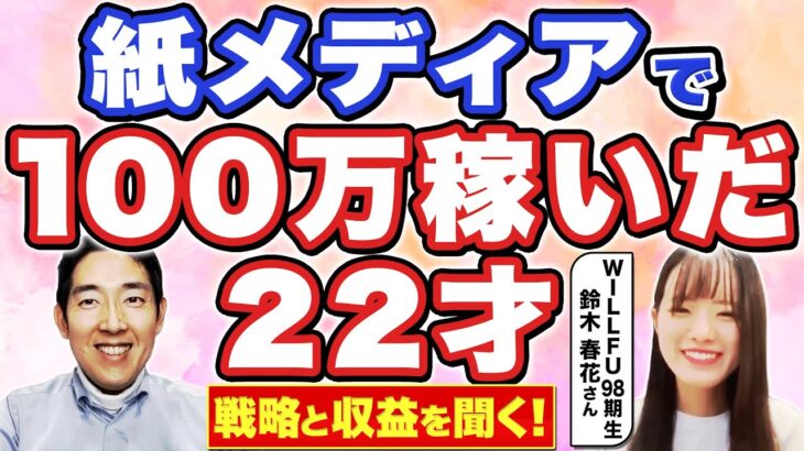 【紙メディア起業法】Instagramを活用してフリーペーパー事業を立ち上げた、立教大学4年鈴木春花さんに、収益構造と戦略を聞きました！！