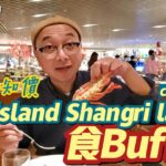 阿叔唔知價 走去 #Island #shangri_la  #cafeTOO #食buffet #今次食好嘢 #堅好味 #香港地食嘢 #自助晚餐#價錢係咁上下#buffetdinner#weekday