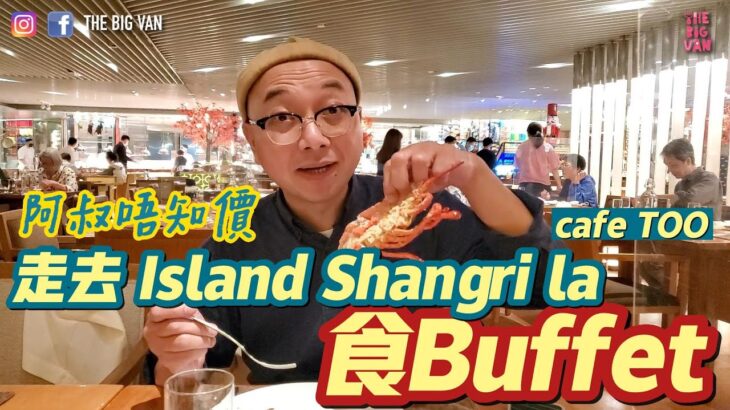 阿叔唔知價 走去 #Island #shangri_la  #cafeTOO #食buffet #今次食好嘢 #堅好味 #香港地食嘢 #自助晚餐#價錢係咁上下#buffetdinner#weekday