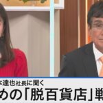 J.フロント リテイリング　好本達也社長が語る「攻めの百貨店ビジネス」【Bizスクエア】