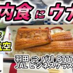 【羽田-パリ線】日本航空ビジネスクラスのうなぎ御膳が絶品でした【JAL EXPRESS MEAL 機内食 野田岩】