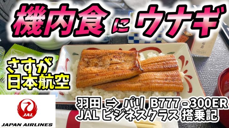 【羽田-パリ線】日本航空ビジネスクラスのうなぎ御膳が絶品でした【JAL EXPRESS MEAL 機内食 野田岩】