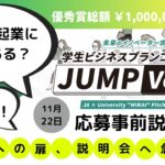 学生ビジネスプランコンテスト”JUMP Vol.2”事前説明会(2022/11/22(火)17:30～)