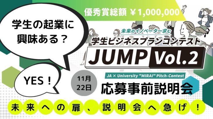 学生ビジネスプランコンテスト”JUMP Vol.2”事前説明会(2022/11/22(火)17:30～)