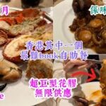 [搵餐任食］排足三個月 神級自助餐 ？｜ 超巨型花膠 ｜ 多款海鮮 鮑魚 海參 無限供應｜ JW Cafe 自助餐 ｜ Hardest Book Dinner Buffet Ever in HK |