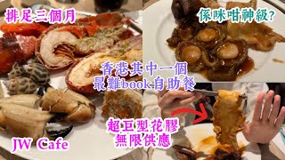 [搵餐任食］排足三個月 神級自助餐 ？｜ 超巨型花膠 ｜ 多款海鮮 鮑魚 海參 無限供應｜ JW Cafe 自助餐 ｜ Hardest Book Dinner Buffet Ever in HK |