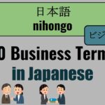 【Japanese】20 Business Terms（ビジネス用語）