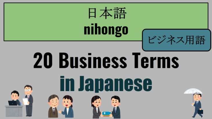 【Japanese】20 Business Terms（ビジネス用語）