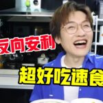 粉丝反向安利第三弹！超好吃速食！【网不红萌叔Joey】