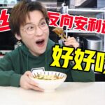 粉丝反向安利速食，好好吃！【网不红萌叔Joey】