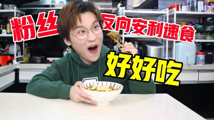 粉丝反向安利速食，好好吃！【网不红萌叔Joey】