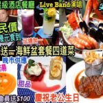 兩公婆食在香港 ~ J’s Bar Bistro – 五星酒店親民價買一送一海鮮盆高質套餐四道菜慶祝老公生日，海鮮盆、龍蝦湯、牛扒、甜品，Live Band演唱，注冊會員即時送$100