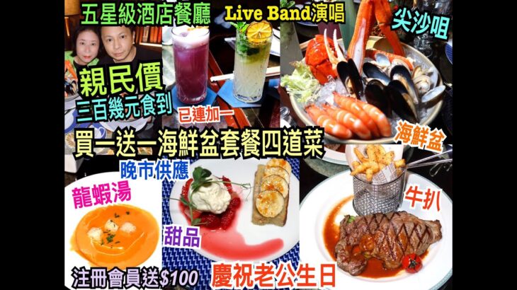 兩公婆食在香港 ~ J’s Bar Bistro – 五星酒店親民價買一送一海鮮盆高質套餐四道菜慶祝老公生日，海鮮盆、龍蝦湯、牛扒、甜品，Live Band演唱，注冊會員即時送$100