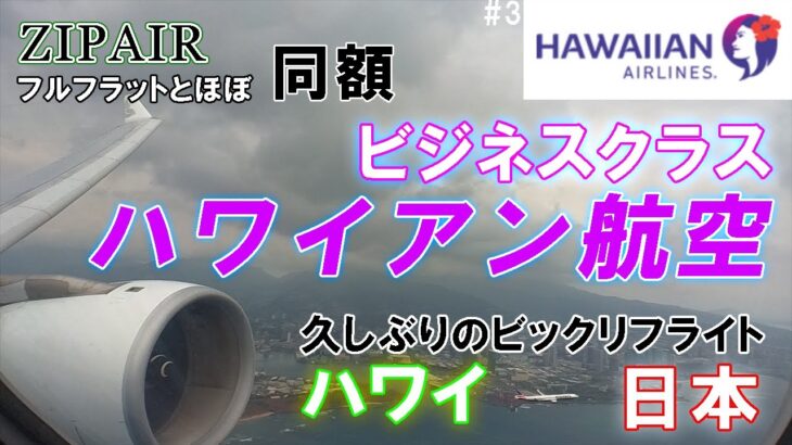 【ビジネスクラス／ハワイアンエアー最終回】久しぶりにビックリした！？ハワイ・ホノル／ダニエル・K・イノウエ国際空港から羽田空港までのフライトレビュー✈️／2022冬ハワイ編#3