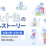 [フル版]起業時代 十人十色のリアルストーリー/株式会社KAMALABO 吉田 真奈美さん