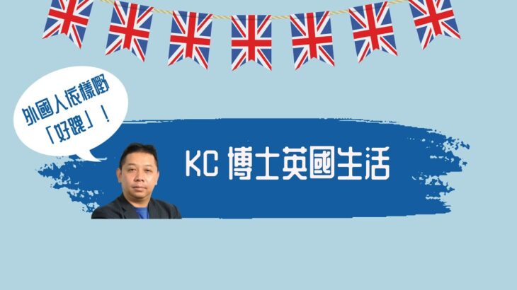 【KC博士】英國生活冇啖好食？外國人依樣嘢「好跩」！ || 鑒股知金 || 羅家聰 || Yumi || 22-11-30