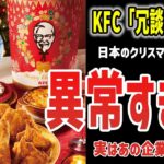 【ゆっくり解説】KFC「クリスマスにKFCとか冗談だろ！？」異常な日本のクリスマス