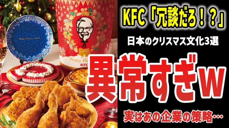 【ゆっくり解説】KFC「クリスマスにKFCとか冗談だろ！？」異常な日本のクリスマス