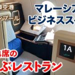 マレーシア航空 ビジネススイート【KIX-KUL MH53便 A350-900搭乗記】空飛ぶレストランで贅沢三昧！