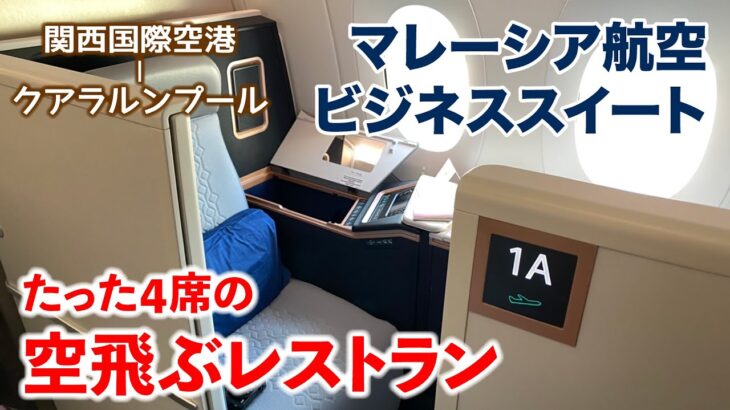 マレーシア航空 ビジネススイート【KIX-KUL MH53便 A350-900搭乗記】空飛ぶレストランで贅沢三昧！