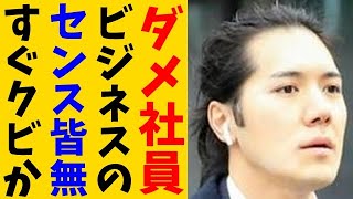 KK、せっかくのビジネスチャンスをぶっ潰して完全終了。過去の職場における因縁のせいで年明けすぐクビの可能性