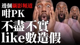 邊個￼攝影KOL咁PK，￼涉嫌造假？！￼食碗面反碗底！￼￼