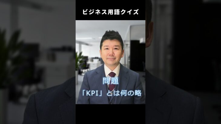 【ビジネス用語クイズ】「KPI」って何の略？#Shorts