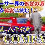 【旧車】八千代レーシング光司氏がK’ｓＣＯＭＰＡＮＹを起業！潜入取材して来たぞ！S13TOMICAシルエットもご覧あれ♪【街道レーサー】