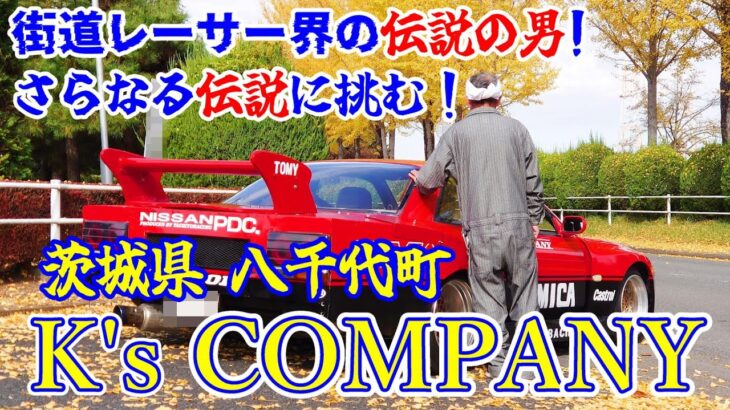 【旧車】八千代レーシング光司氏がK’ｓＣＯＭＰＡＮＹを起業！潜入取材して来たぞ！S13TOMICAシルエットもご覧あれ♪【街道レーサー】