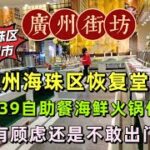 廣州海珠區恢復堂食，KTV¥39自助餐海鮮火鍋任你吃，市民有顧慮還是不敢出門活動