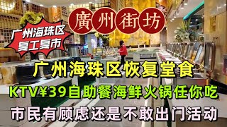 廣州海珠區恢復堂食，KTV¥39自助餐海鮮火鍋任你吃，市民有顧慮還是不敢出門活動