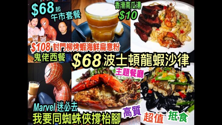 兩公婆食在香港 ~ KW Kitchen – 主題餐廳我要同蜘蛛俠「撐枱腳」Marvel迷必去 ，$68起高質午市套餐包飲品，$68波士頓龍蝦沙律，$108封門柳烤蝦海鮮扁意粉，鬼佬西餐CAFE