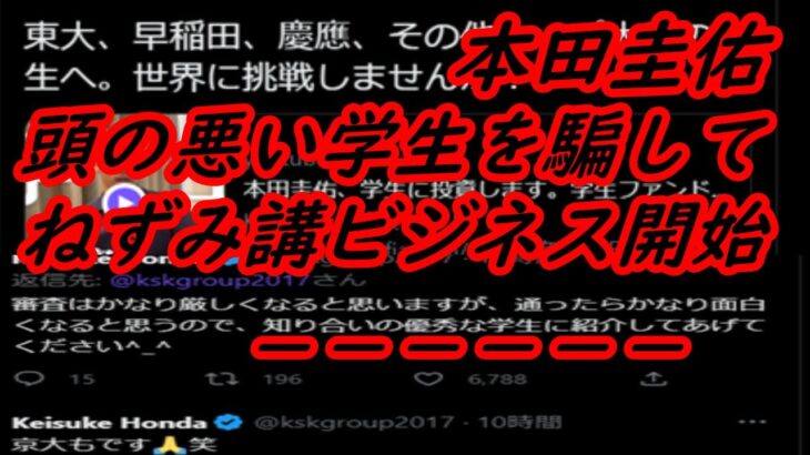 Keisuke Honda、ねずみ講ビジネスを開始へ！ 東大、早稲田、慶應、その他トップ大学の学生へ。世界に挑戦しませんか？　本田圭佑