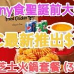 Kenny食聖誕前大餐😋KFC最新推出$388 極邪惡！「炸雞芝士火鍋套餐 (3-4人)」Kenny Chan😆