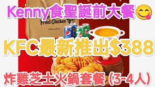 Kenny食聖誕前大餐😋KFC最新推出$388 極邪惡！「炸雞芝士火鍋套餐 (3-4人)」Kenny Chan😆