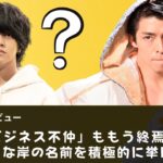 【キンプリ】【King&Prince】最新インタビューにあった「脱退」！。「ビジネス不仲」ももう終焉か。「不仲」な岸の名前を積極的に挙げた