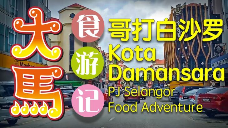 雪州 【哥打白沙罗】 食游记 (❤▽❤)/ (Kota Damansara) PJ Selangor food adventure